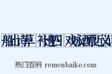 船山诗草·补遗四·戏咏酒票近义词是什么意思的图片